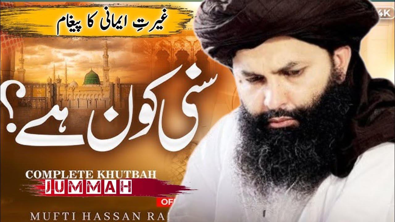  Sunni Kon Hai? | Ghairat e Imani Ka Paigham | Mufti Hassan Raza New Bayan | SadaX Deen Tv