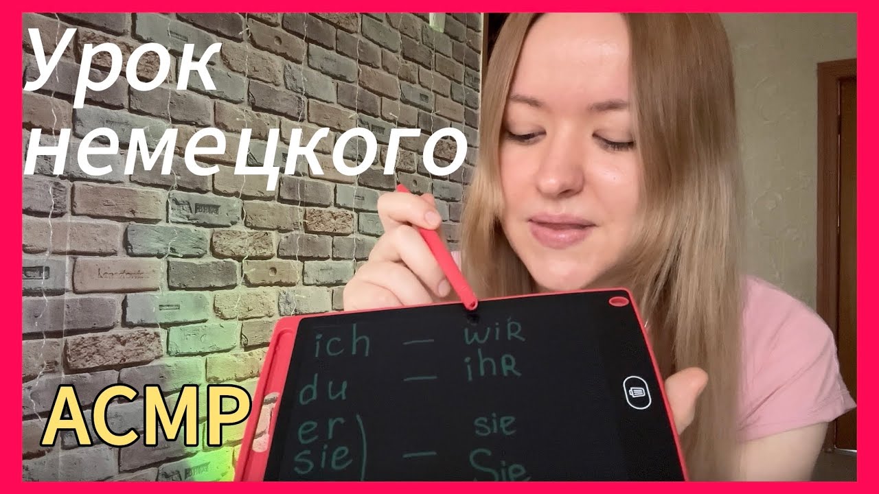 АСМР урок ✨НЕМЕЦКОГО✨ у подружки