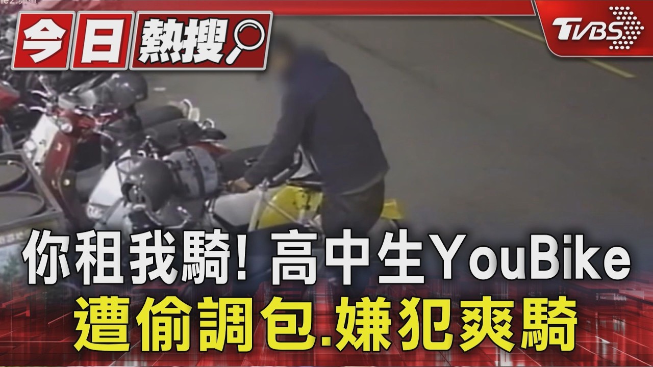 #獨家 你租我騎! 高中生YouBike遭偷調包.嫌犯爽騎｜TVBS新聞 @TVBSNEWS01