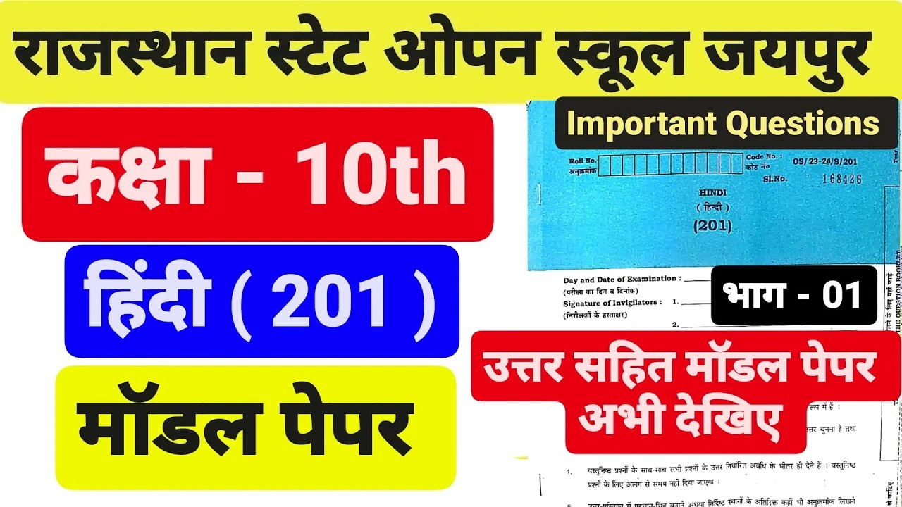 राजस्थान स्टेट ओपन स्कूल कक्षा - 10th हिंदी (201) मॉडल पेपर । RSOS Class 10th Hindi Modal Paper 2024