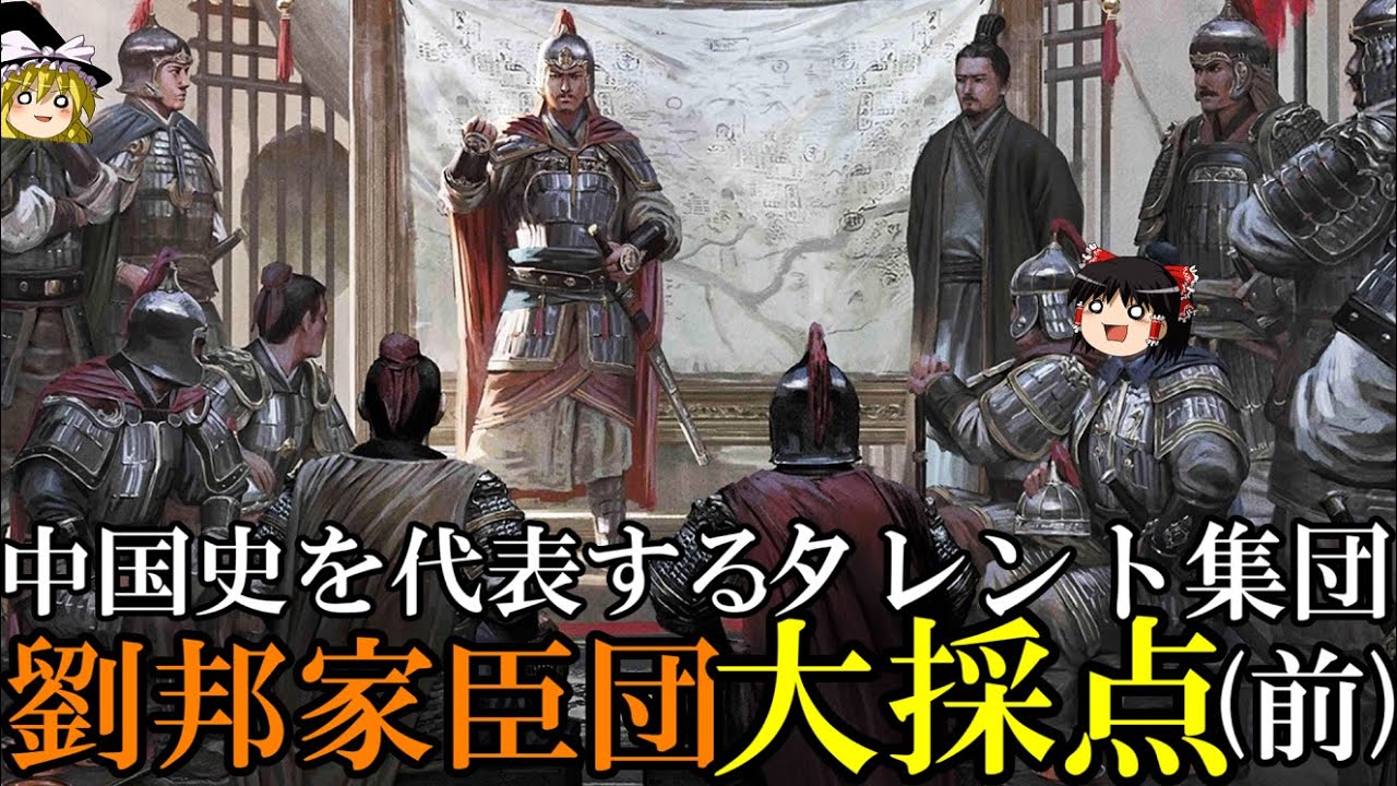 【ゆっくり解説】　劉邦家臣団　前漢王朝を開いたタレント集団　大採点(前)　【秦　漢】