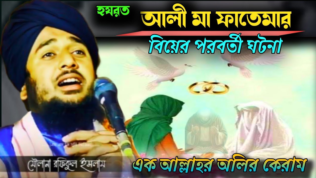তৃতীয় পাঠ //এক আল্লাহর অলির কেরাম// হযরত আলী মা ফাতেমার বিয়ের পরবর্তী ঘটনা//maulana rofikul islam