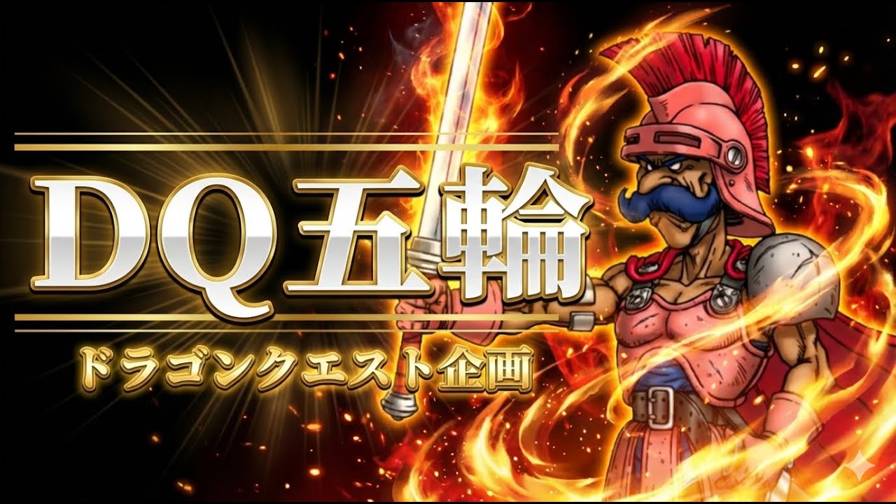 DQ五輪　色々やっていこ 　2026/2/3