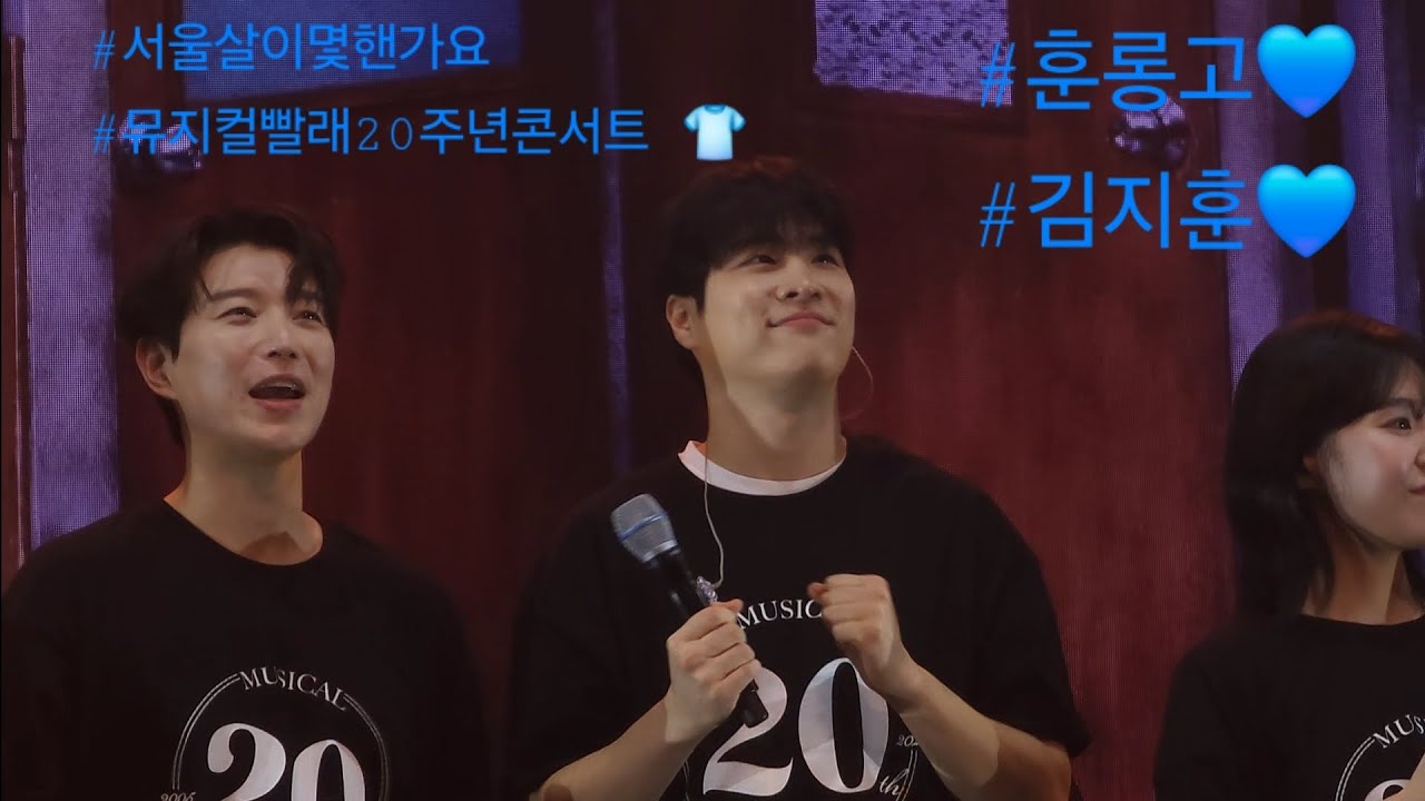 20251108 뮤지컬 빨래 20주년 콘서트 김지훈 서울살이 몇핸가요 reprise 일부분 포커스어지러움주의
