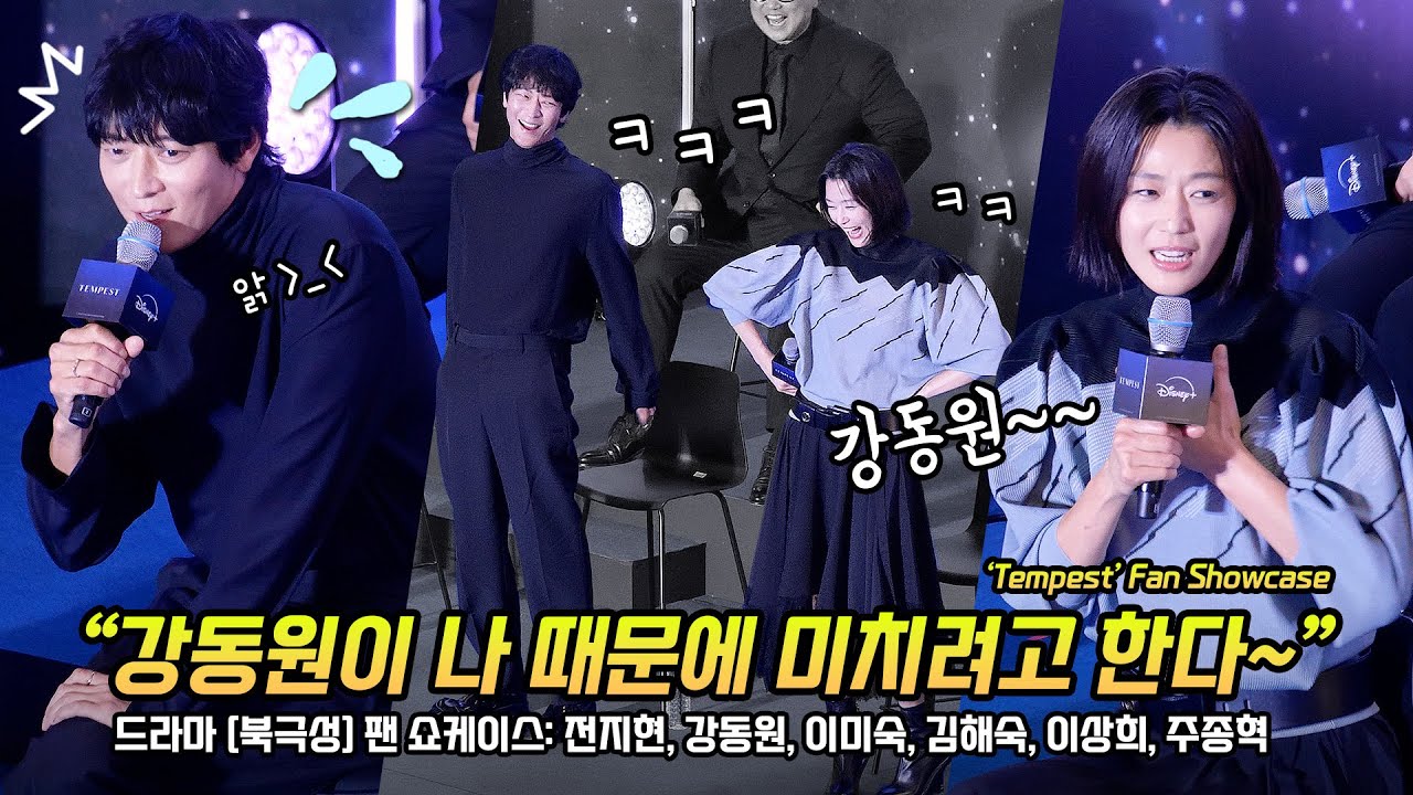 Full/한글] 전지현, 강동원: 드라마 '북극성' 팬 쇼케이스 '북극성의 밤': 영등포 타임스퀘어: 250902: Gianna Jun, Gang Dongwon: Tempest
