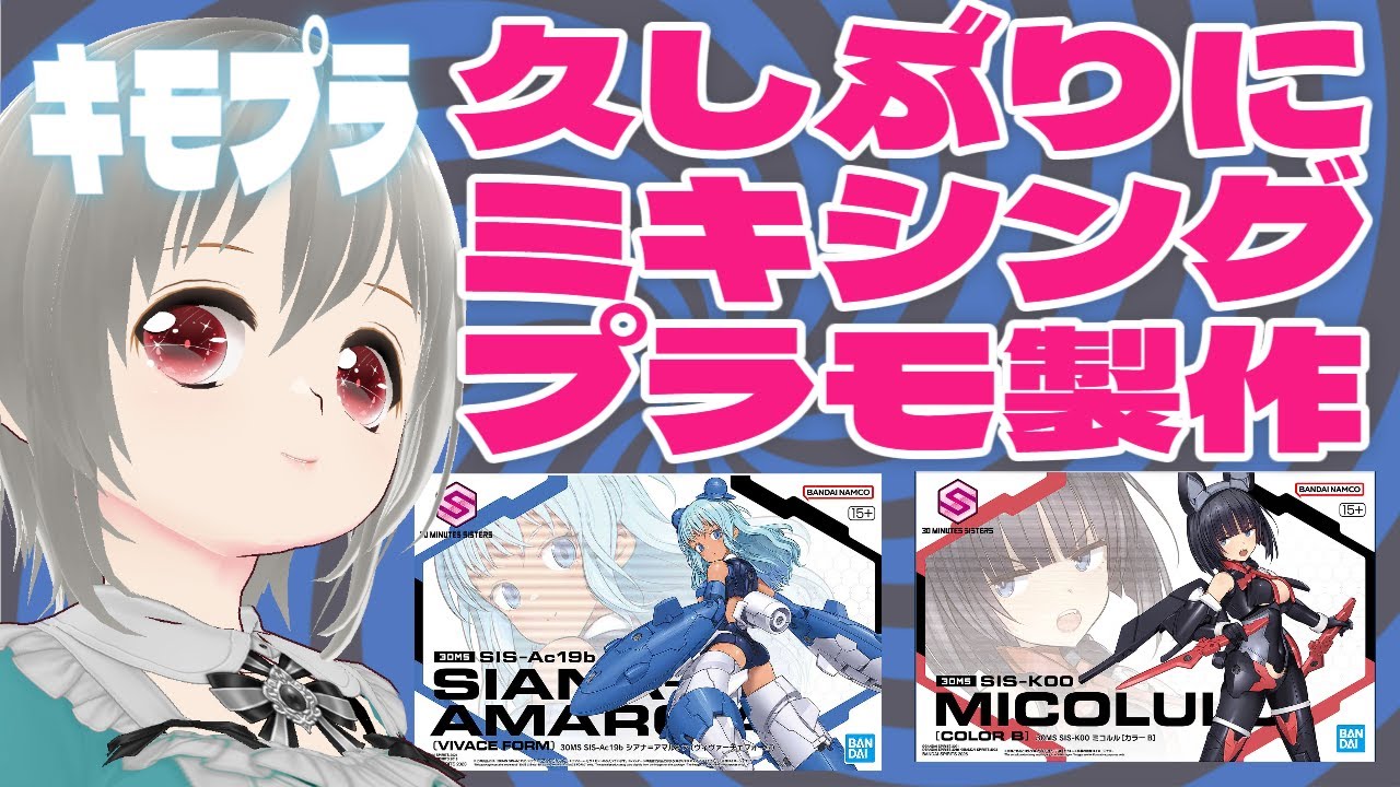 30MS×30MMミキシング！変幻できるミコルルや軍警シスターの製作　ドール者が美プラを作る３２