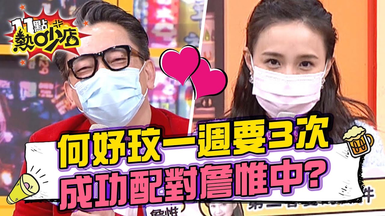 何妤玟一週要恩愛3次！成功配對詹惟中原因超荒唐？ 11點熱吵店 20220214