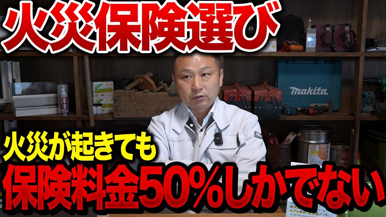 火災保険選び完全版！〇〇を見落とすと火災事件でも火災保険1円もおりません。