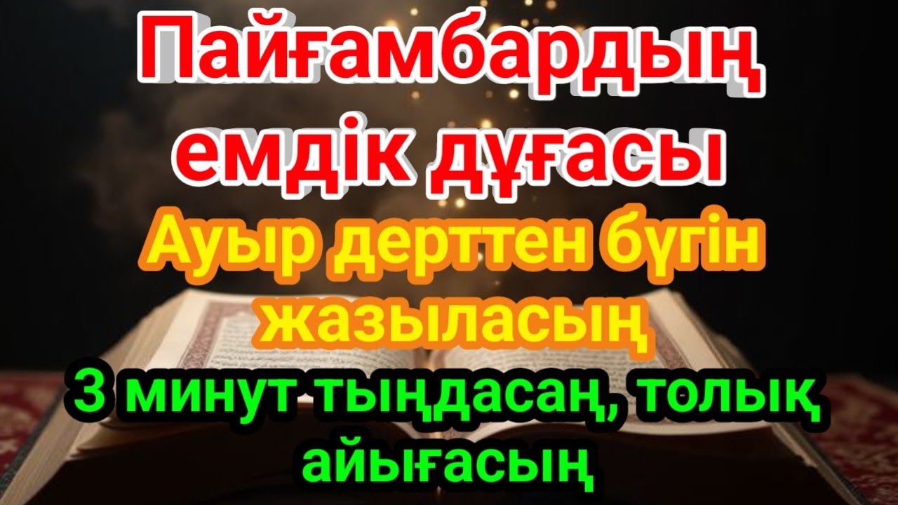 Пайғамбардың емдік дұғасы 🤲 3 минут қана тыңдаңыз, ИншаАлла, дерт бүгін-ақ кетеді | Шипалы дұға