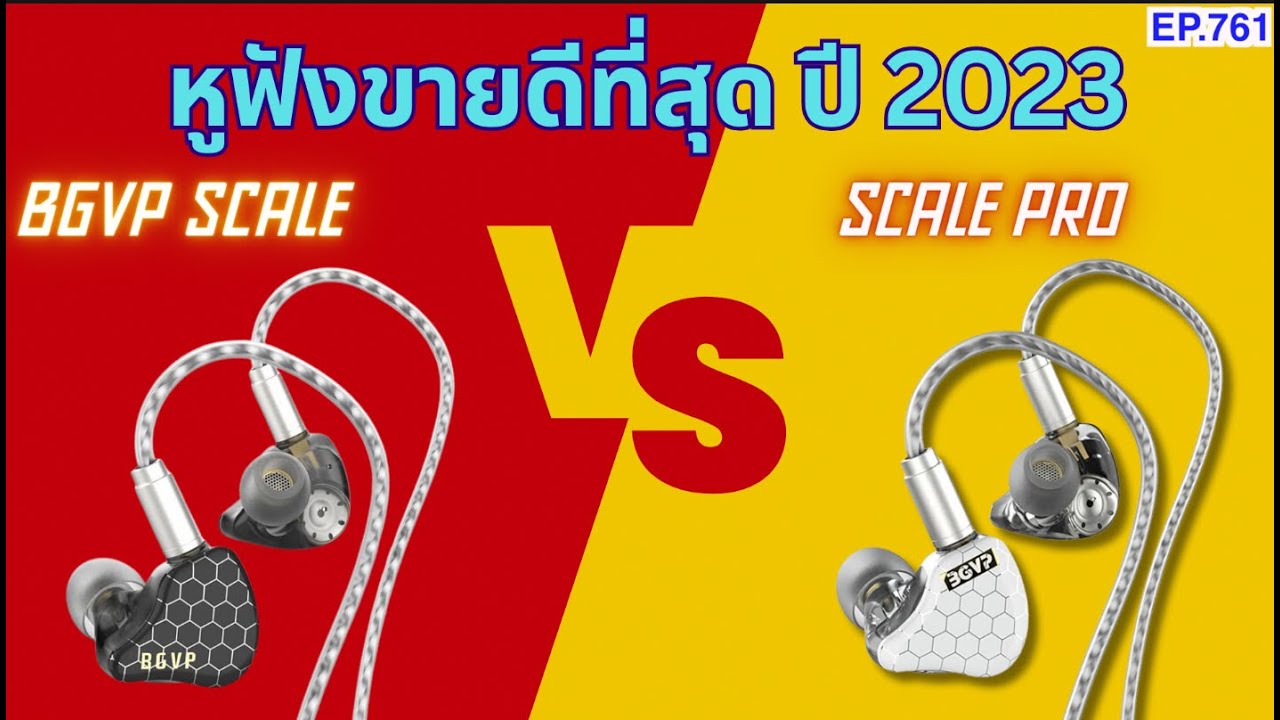 (ส่วนลดใต้คลิป) รีวิวหูฟังที่ขายดีที่สุดของปี 2023 BGVP Scale VS Scale Pro