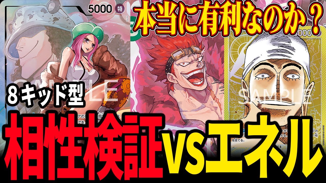 【環境対決】8キ型で有利⁉︎そんなわけ・・・【ワンピカード】