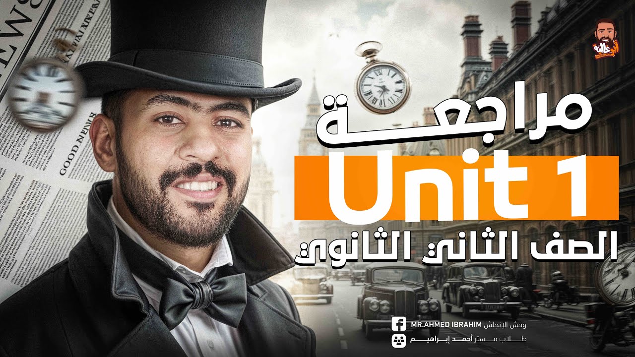مراجعه انجليزي تانيه ثانوي الترم الاول 2025 - مراجعه نهائيه -الوحده الاولي انجليزي- ترم اول