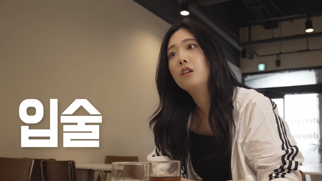 TRY앵글 I 사랑할수록 입술을 본다 Ep.1 - 입술