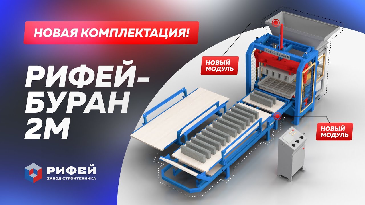 Новинка от Завода Стройтехника - Вибропресс «Рифей-Буран-2М»