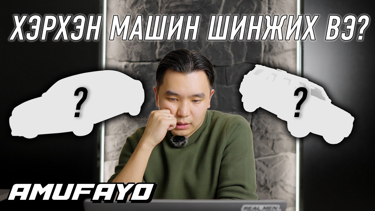 Машин үзэхдээ хэрхэн шинжих вэ? | Юуг, хэрхэн, яаж, яагаад? | Episode 3