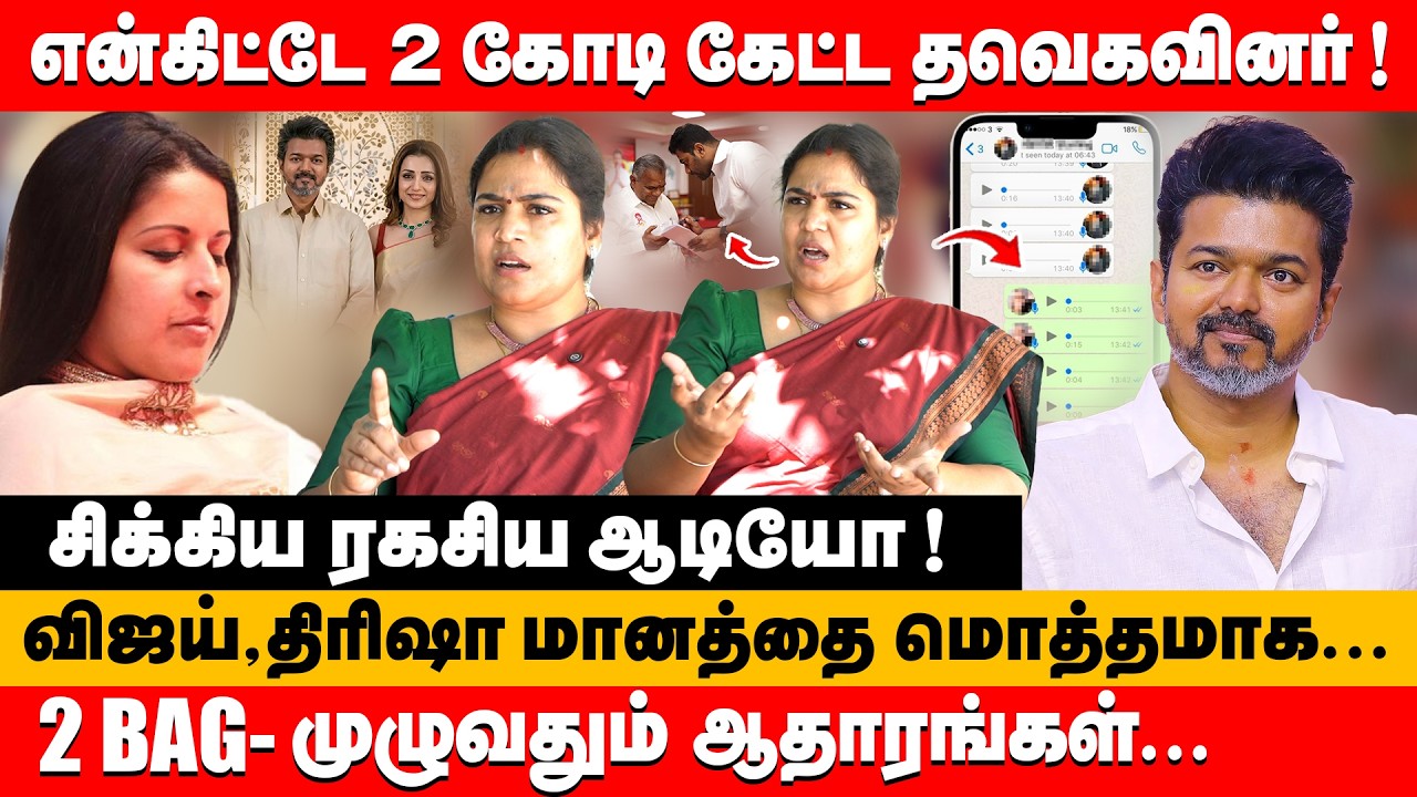 என்கிட்டே 2 கோடி கேட்ட தவெக விஜய்,திரிஷா மானத்தை மொத்தமாக...| Ranjana Nachiyar about vijay & trisha