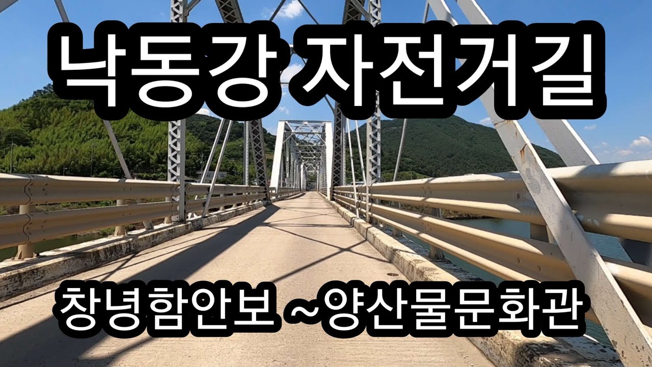 자전거 국토종주 낙동강길-26-창녕함안보~양산물문화관 2배속 풀영상
