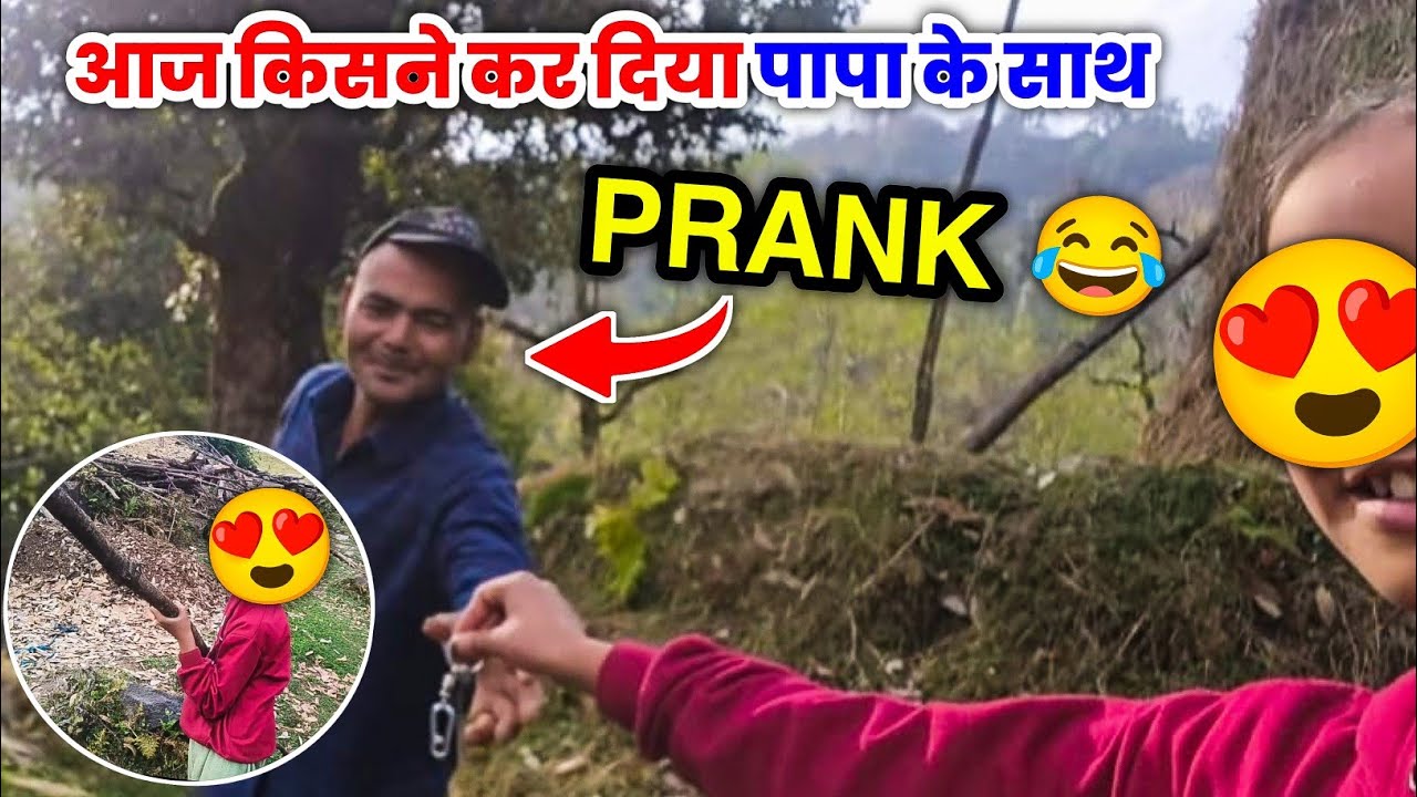 आज किसने कर दिया पापा के साथ बड़ा प्रैंक! 🤣😱