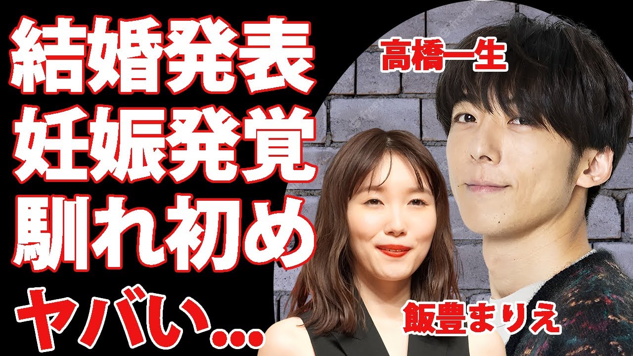 高橋一生が結婚を発表...飯豊まりえが妊娠中の真相に驚きを隠せない...『ジョジョ婚』した俳優の壮絶な生い立ち...がん闘病の実態に言葉を失う...