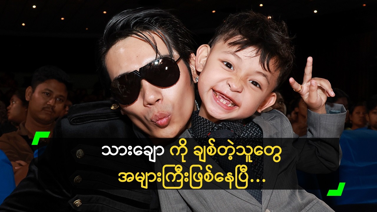 သားချောက ကိုယ့်ထက် အောင်မြင်နေပြီ ဆိုတဲ့ တေဇ
