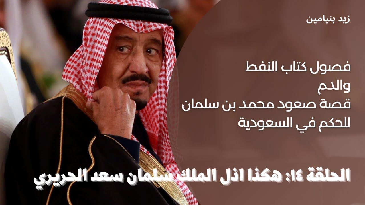 كتب مسموعة | الحلقة ١٤: لماذا ساءت العلاقة بين محمد بن سلمان وسعد الحريري وبكر بن لادن ومحمد الطبيشي