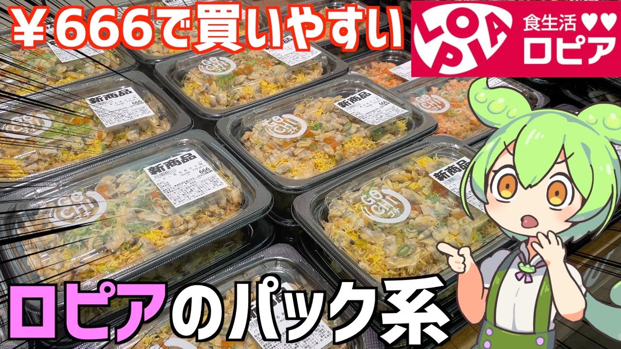 ロピアに売ってる比較的安めの「パック惣菜」を食べ比べするのだ！ずんだもんレビュー