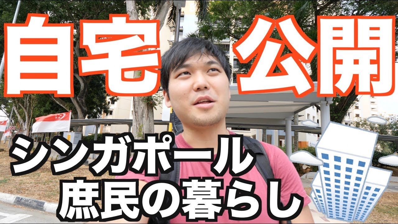 【家賃○円】シンガポールの庶民の暮らしぶりを大公開｜HDB（公共住宅）での生活