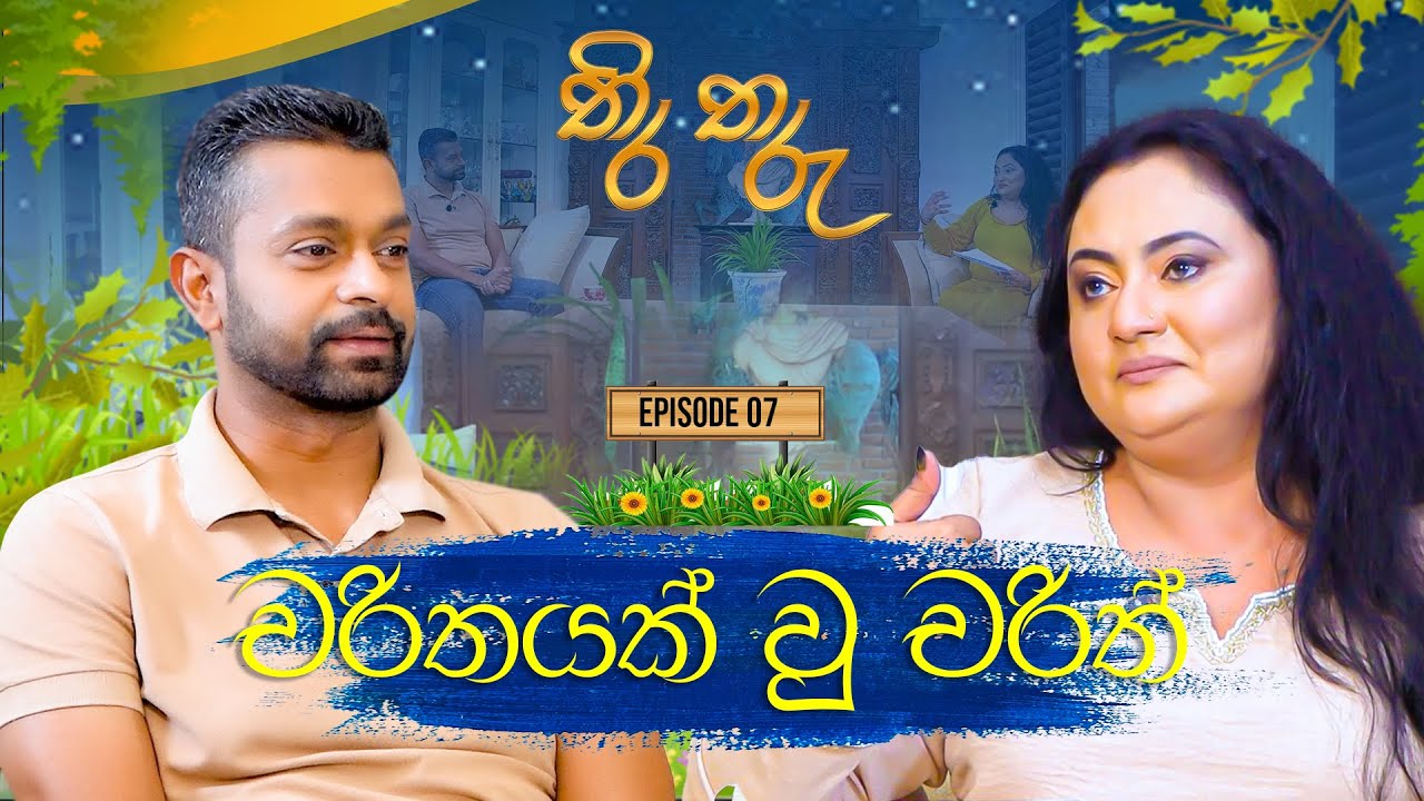 Thira Tharu | තිර තරු | Charith Abeysinghe | Ep 07 | 2025.08.16