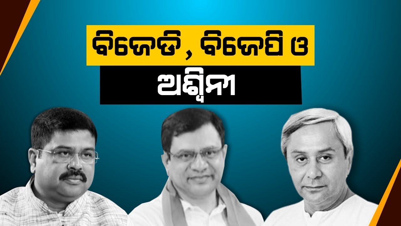 Political Atmosphere Heats Up In Odisha After BJD Supports BJP's Rajya Sabha Candidate