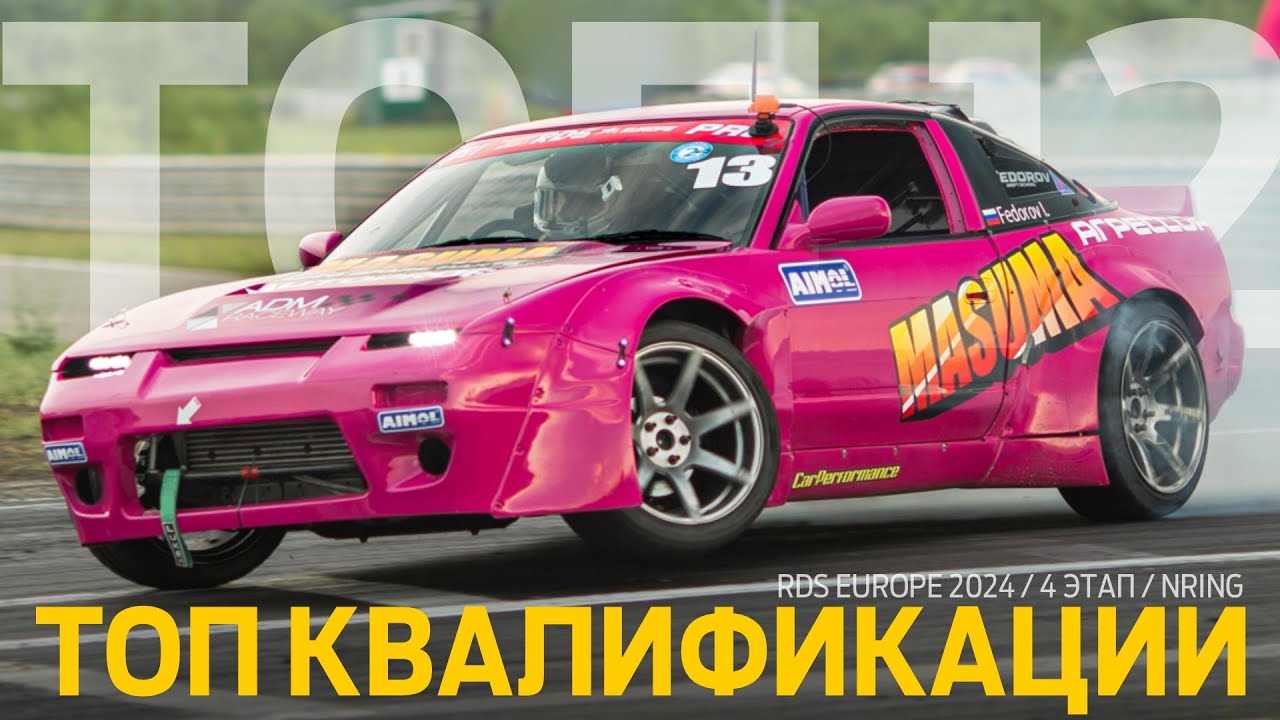 ЛУЧШИЕ ДРИФТ-ЗАЕЗДЫ КВАЛИФИКАЦИИ НА NRING / NXT & PRO / 4 ЭТАП RDS EUROPE 2024
