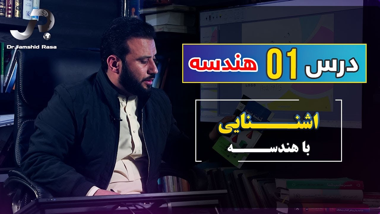 دروس هندسه، درس 01 | آشنایی با هندسه | @Dr.JamshidRasa-foundation