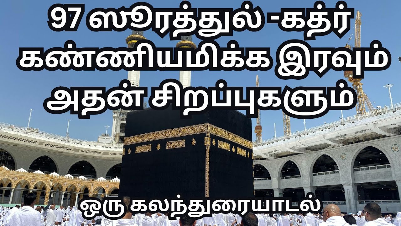 97 ஸூரத்துல் -கத்ர் கண்ணியமிக்க இரவு --குர்ஆன் விளக்கம் தமிழில் – எளிமையான நடை@tiabooks