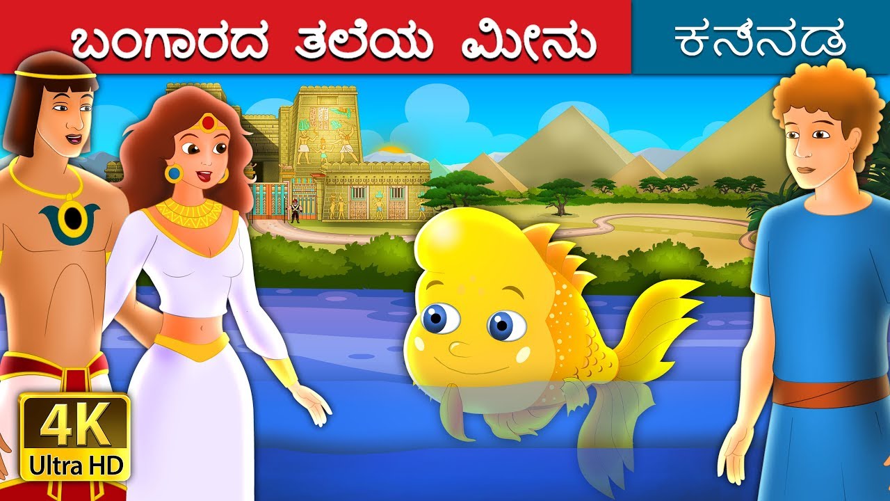 ಬಂಗಾರದ ತಲೆಯ ಮೀನು | The Golden Headed Fish Story in Kannada | Kannada Fairy Tales