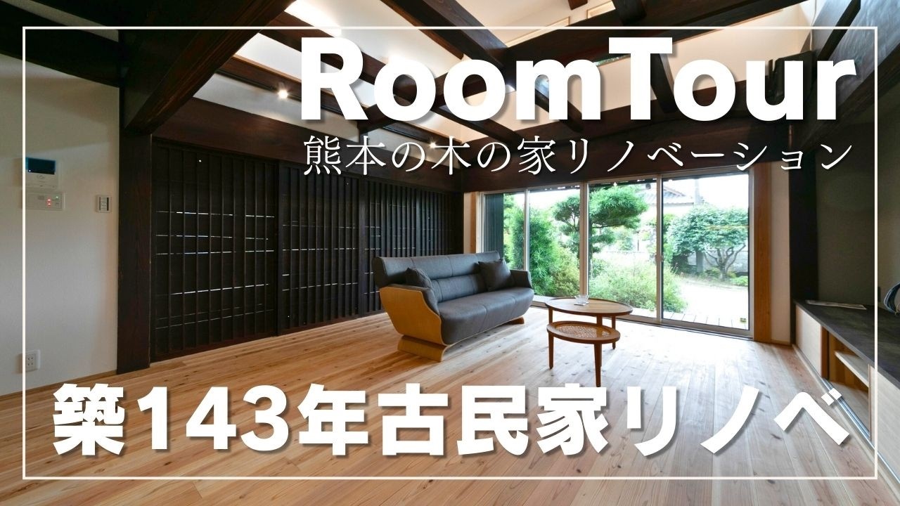 【ルームツアー】古民家リノベーション｜“まるで老舗高級旅館”｜築143年の伝統美に心打たれる住まい