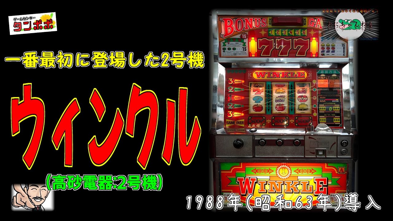 ウィンクル (高砂電器:2号機) パチスロ レトロ