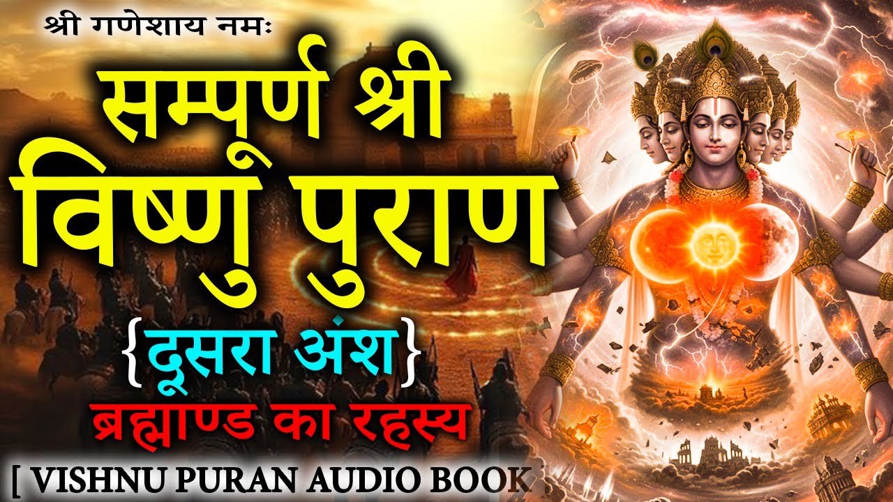 सम्पूर्ण विष्णु पुराण आसान शब्दों में (दूसरा अंश ) अध्याय १ -१६ तक | Vishnu Puran Episodes 2