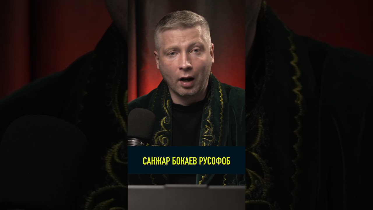 Санжар Бокаев и интересы его ХОЗЯЕВ