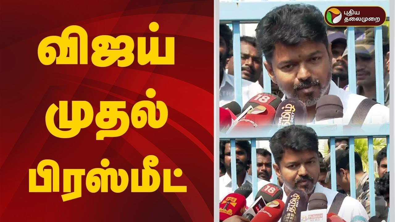 விஜயின் முதல் Press meet | vijay | Tvk