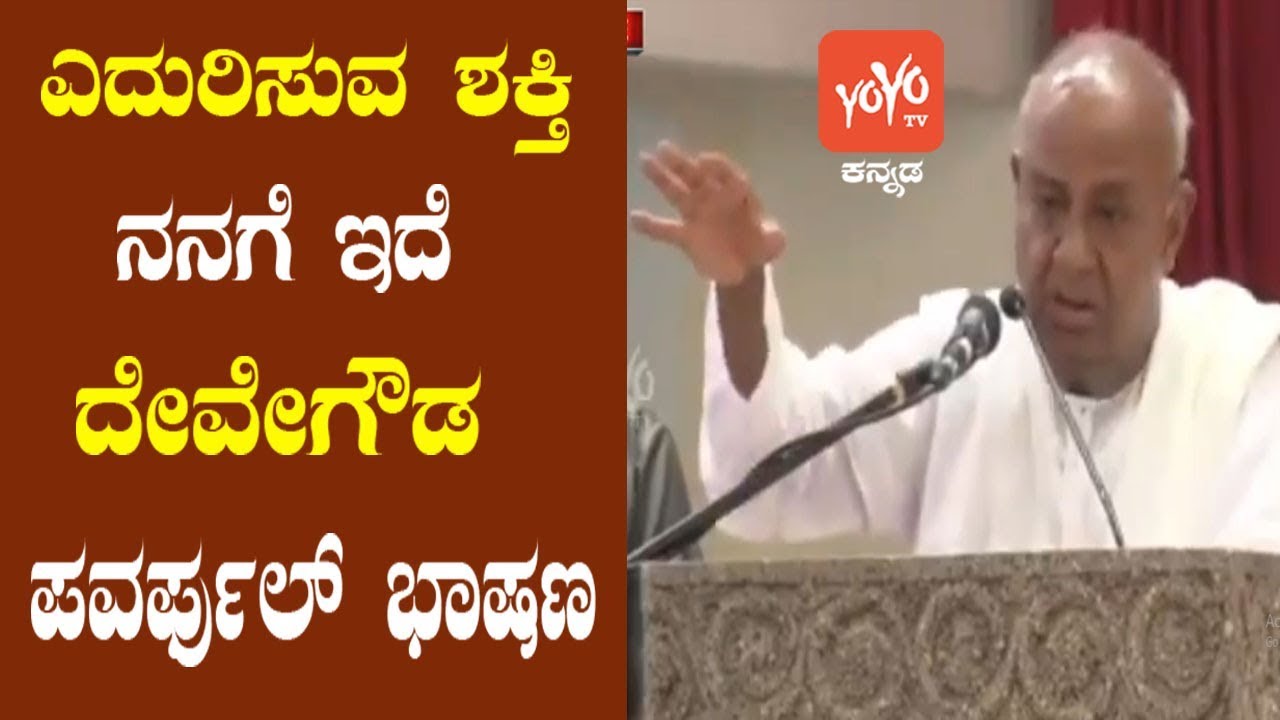 Karnataka Today News | Deve Gowda Powerful Speech In JDS Party Meeting | YOYO Kannada News