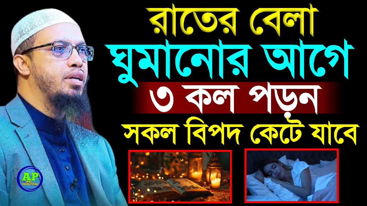 2026 সালে ওয়াজটি শুনুন আমলের ওয়াজ সূরা ইখলাস আমল, Shaikh Ahmadullah  31 Jan 202619:35