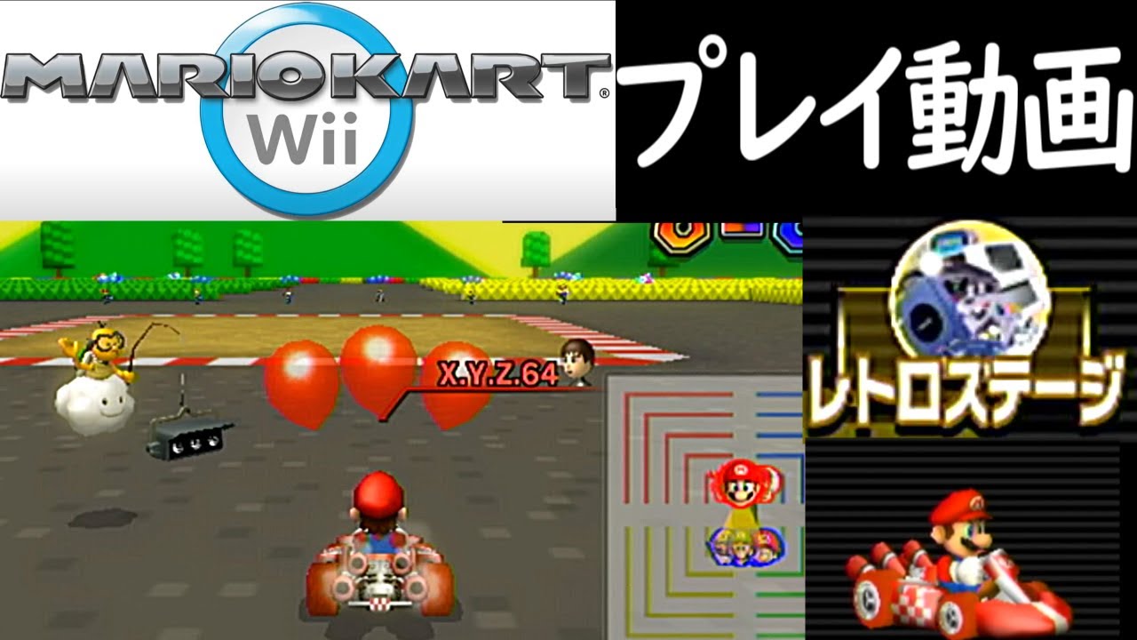 (ふうせんバトル) マリオカートWii レトロステージ プレイ動画 / Mario Kart Wii Balloon Battle Retro Stage Longplay [Wii] (60fps)