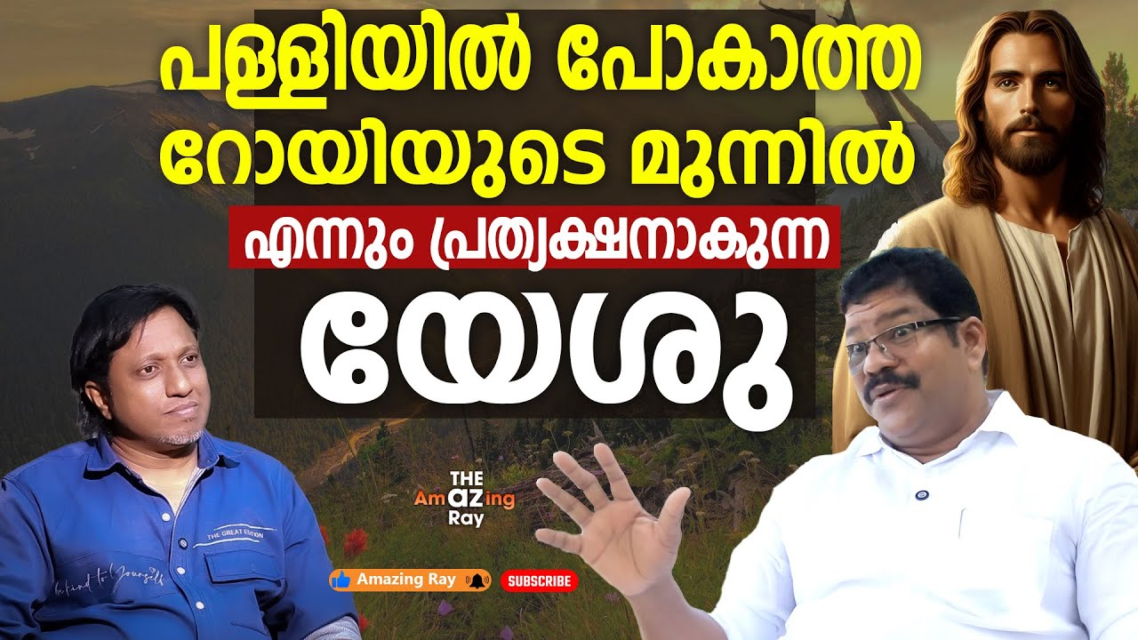 ദൈവം കൂടെയുള്ളപ്പോൾ ഞാൻ എന്തിന് പള്ളിയിൽ പോകണം? | ആത്മീയ ചിന്ത | A Spiritual Reflection
