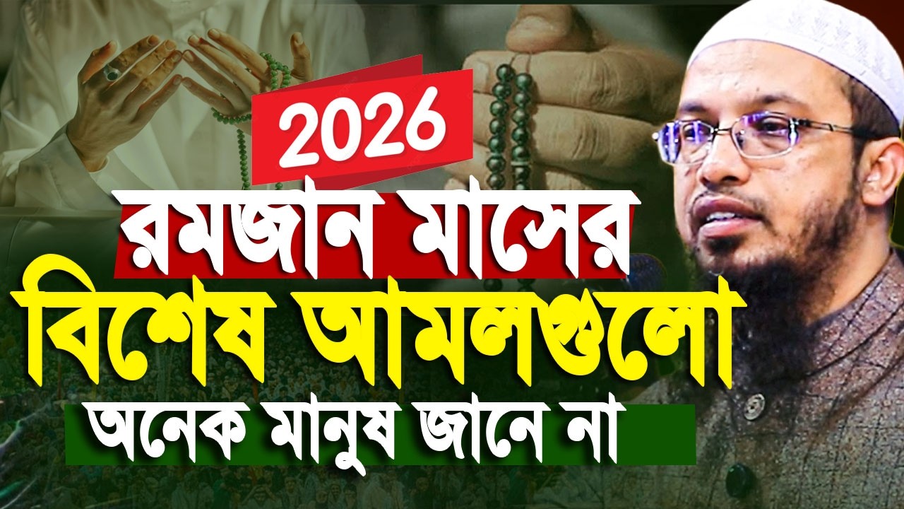 রমজান মাসের বিশেষ আমল শায়খ আহমাদুল্লাহ। Ahmadullah waz | Shaikh Ahmadullah New Waz 2026