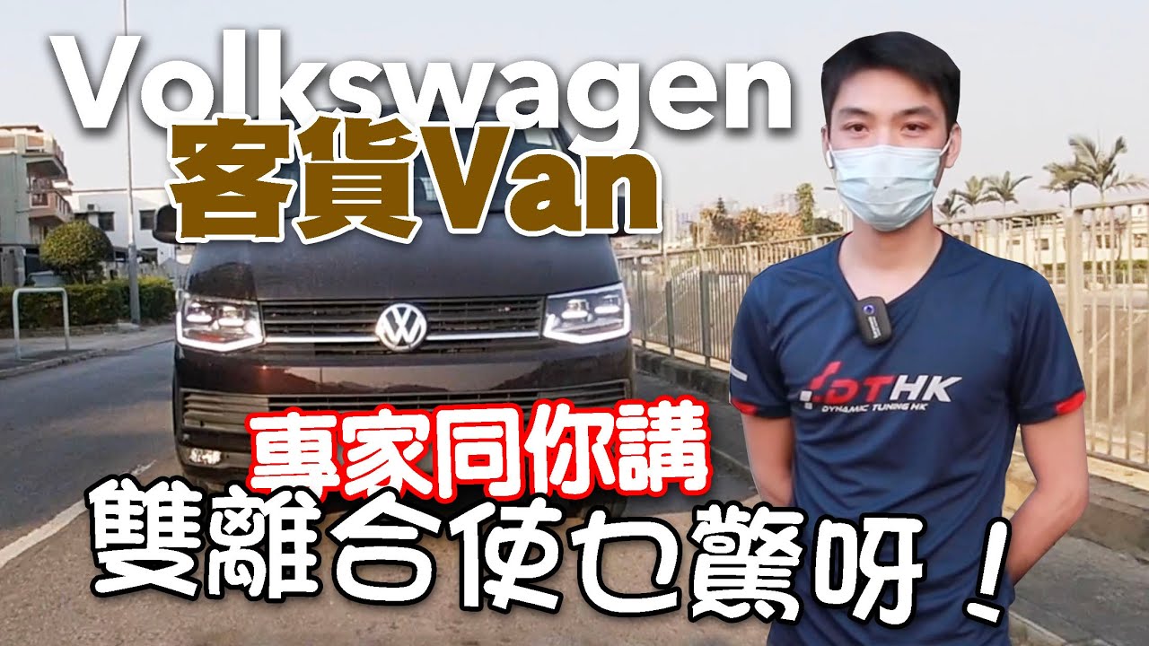 VW客貨Van會唔會好難攪？VW專家話你知