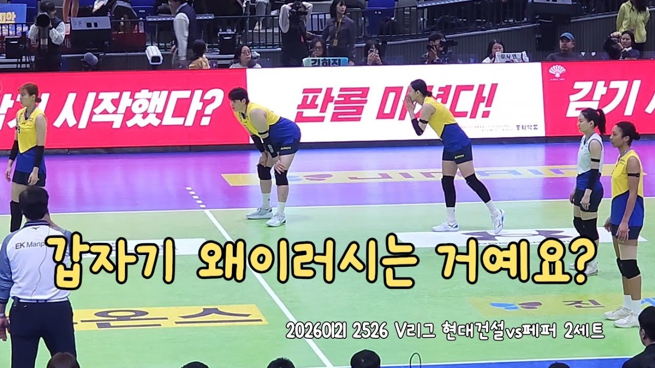 20260121 2526 V리그 현대건설vs페퍼 2세트