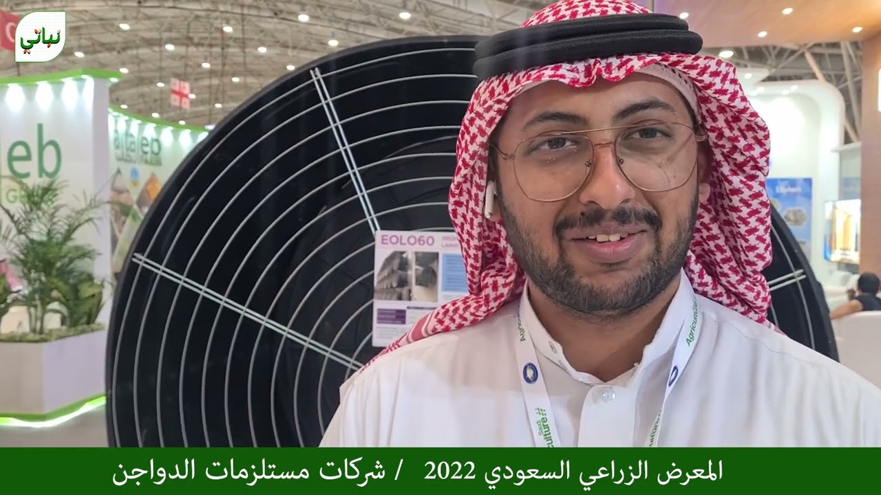 المعرض الزراعي السعودي ( 2022 ) اليوم الثالث / شركات الدواجن