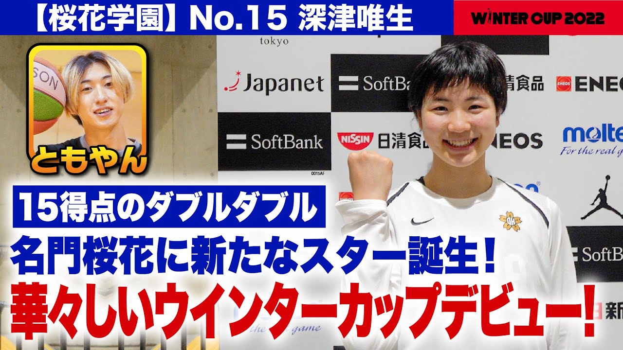 【ウインターカップ2022】ともやんリポート前回女王•桜花学園好発進！ルーキー深津唯生が15得点11リバウンドのダブルダブル達成！［高校バスケ/ブカピ]
