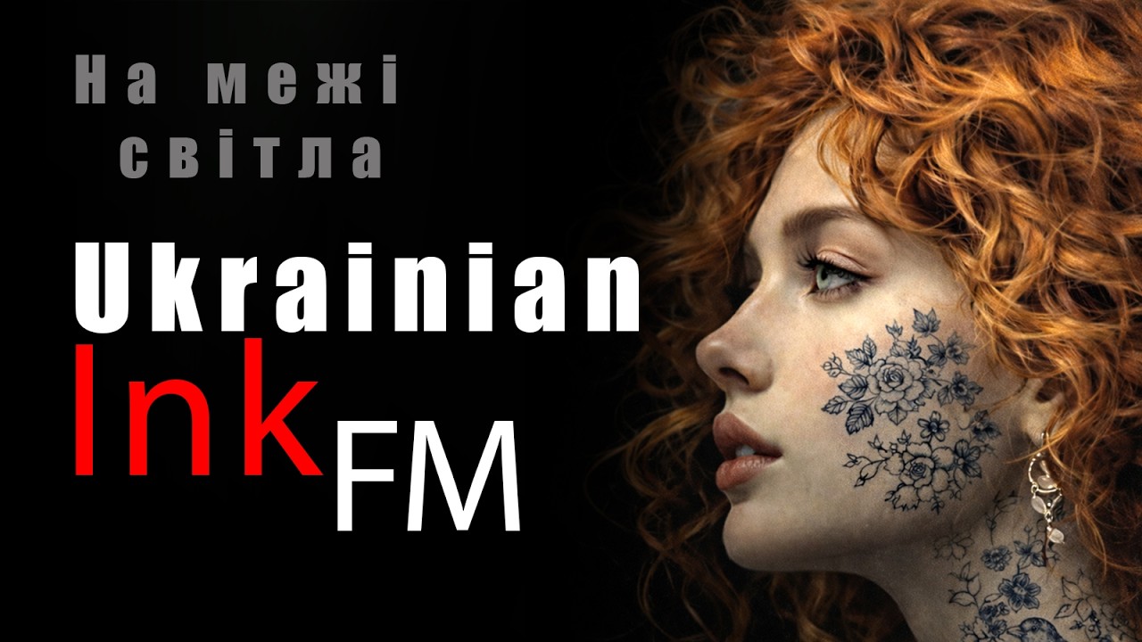 💄 На межі світла  -  Ukrainian Ink FM #pop  #dance #ukrainian #Inkfm #house #melodic