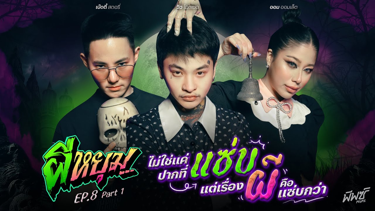 โดนแฟนเก่าทำคุณไสยใส่..หลอนจนจิตแพทย์ต้องเรียกพบ!! ผีหยุม x วิว-เบ๊ดตี้-ออม EP.8 [1/2]