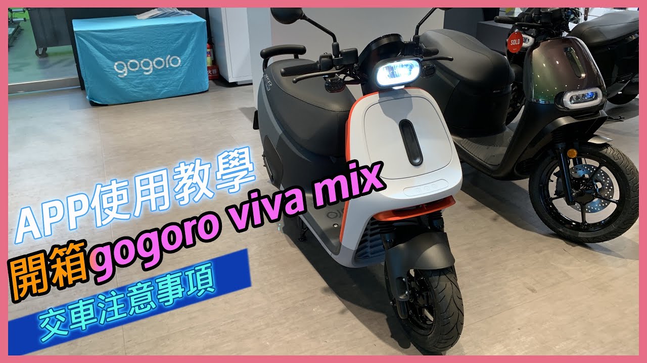 GOGORO Viva Mix領車！APP使用教學，快速離線關機方法，Apple watch 啟動（三重店）